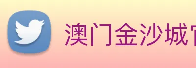 澳门金沙城官网 Logo